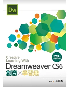 Dreamweaver CS6 創意學習趣