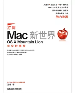 打開 Mac 新世界：OS X Mountain Lion 完全對應版