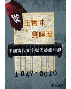 從王實味到劉曉波：中國當代文字獄囚徒編年錄(1947-2010年)(第一卷)