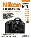 Nikon 熱門相機 100% 手冊沒講清楚的事