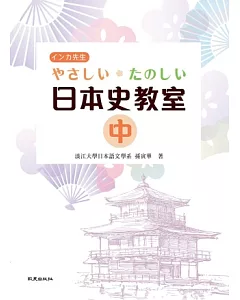 やさしい．たのしい日本史教室(中)(書+1MP3)