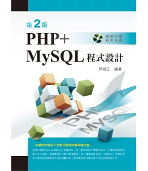 PHP+MySQL程式設計(第二版)