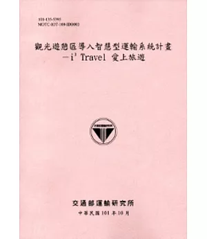 觀光遊憩區導入智慧型運輸系統計畫-i3 Travel 愛上旅遊[101粉]