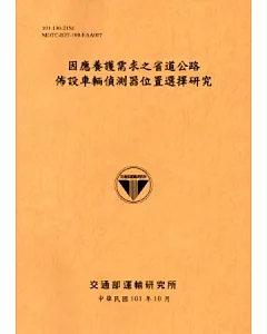 因應養護需求之省道公路佈設車輛偵測器位置選擇研究[101銘黃]