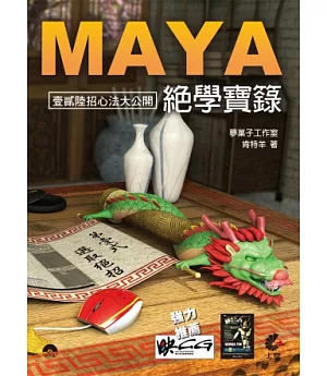 Maya 絕學寶籙