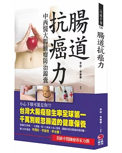 腸道抗癌力：中西醫大腸腫瘤防治錦囊