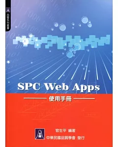 SPC Web Apps 使用手冊