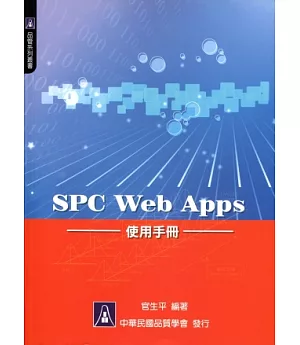 SPC Web Apps 使用手冊