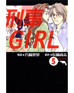 刑事GIRL 5