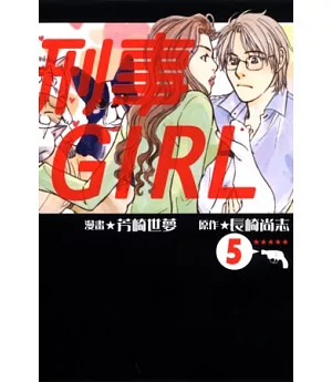 刑事GIRL 5