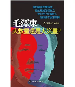 毛澤東：大救星還是大災星?