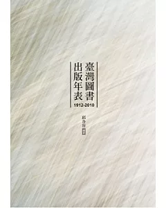 臺灣圖書出版年表(1912-2010)