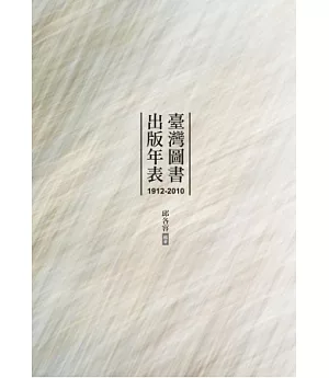 臺灣圖書出版年表(1912-2010)