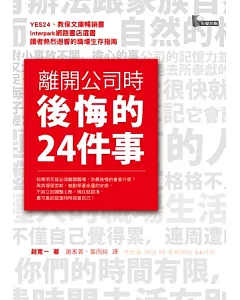 離開公司時後悔的24件事