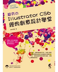 超夯的Illustrator CS6 經典創意設計學堂(附光碟)
