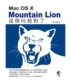 Mac OS X Mountain Lion 這樣玩就對了