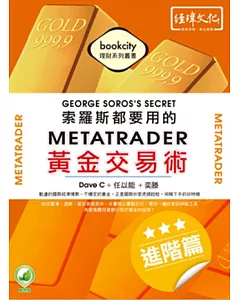 索羅斯都要用的MetaTrader黃金交易術：進階篇