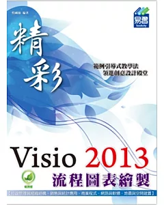 精彩 Visio 2013 流程圖表繪製
