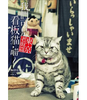 我們可是看板貓，喵~：東京老街篇