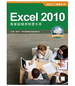 Excel 2010專業級精準學習手冊(附光碟)