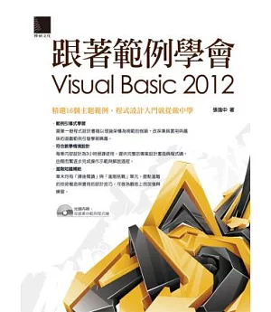 跟著範例學會Visual Basic 2012(附光碟)