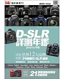 D-SLR詳測年鑑2012-13年版