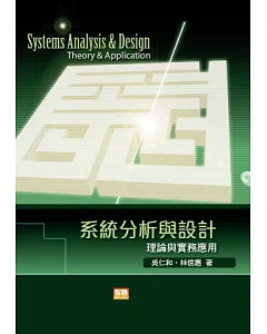 系統分析與設計：理論與實務應用(六版)