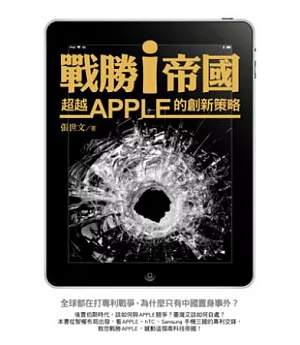 戰勝 i 帝國：超越 Apple 的創新策略