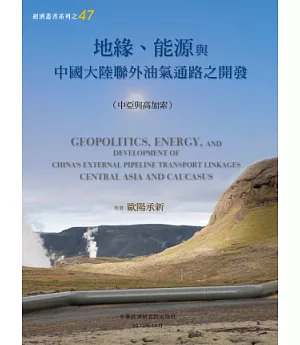 地緣、能源與中國大陸聯外油氣通路之開發（中亞與高加索）