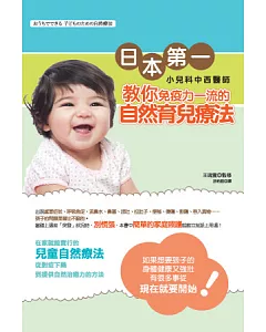 日本第一小兒科中西醫師教你：免疫力一流的自然育兒療法