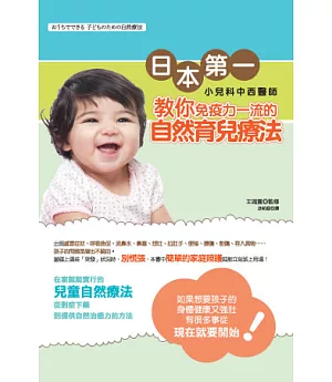 日本第一小兒科中西醫師教你：免疫力一流的自然育兒療法