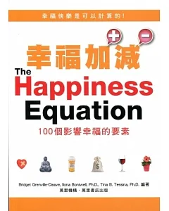 幸福加減：100個影響幸福的要素