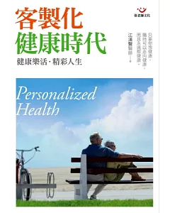 客製化健康時代：健康樂活、精彩人生