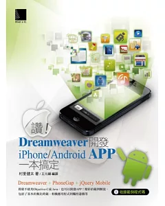 讚！Dreamweaver開發iPhone/Android APP一本搞定(附CD)