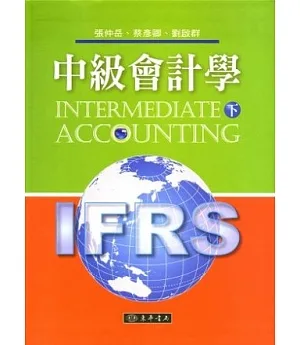 中級會計學 下 (IFRS)  附習題詳解光碟1片
