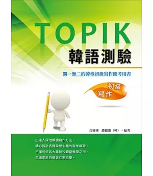 TOPIK韓語測驗~初級寫作