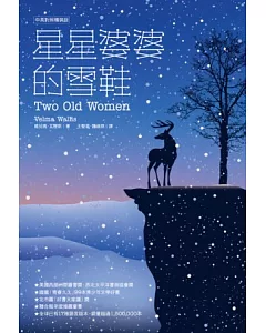 星星婆婆的雪鞋(中英對照精裝版)