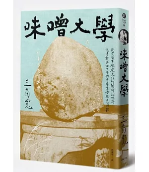 味噌大學：決定日本飲食文化的關鍵料理味，流傳超過四十年的手作味噌經典圖解