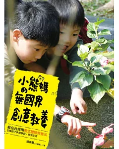 小熊媽的無國界創意教養：我在台灣用美式體驗教養法，引導孩子快樂學習，感受生活