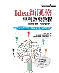 Idea新風格：專利啟發教程：創意變財富!專利是什麼?