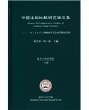 中國法制比較研究論文集：2011年(第九屆)海峽兩岸民法典學術研討會
