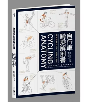 自行車騎乘解剖書：圖解騎乘的肌力、速度及耐力