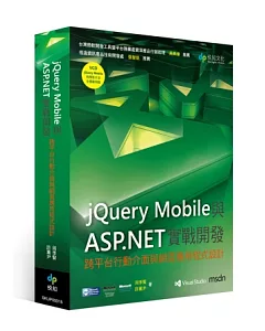 jQuery Mobile與ASP.NET實戰開發：跨平台行動介面與網頁應用程式設計(附VCD)