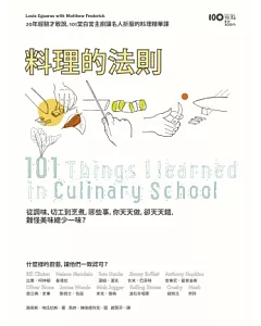 料理的法則：20年經驗才敢說，101堂白宮主廚讓名人折服的料理精華課