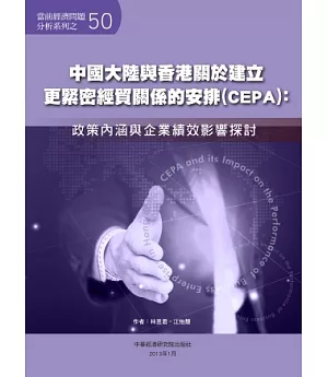 中國大陸與香港關於建立更緊密經貿關係的安排(CEPA)：政策內涵與企業績效影響探討