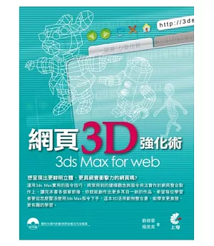 網頁3D強化術 3ds Max for web