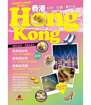 香港HONG KONG：好吃、好買，最好玩(2013夏~2014版)