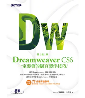 跟我學Dreamweaver CS6一定要會的網頁製作技巧：適用CS6/CS5/CS4(附教學影片、試用版、範例檔)