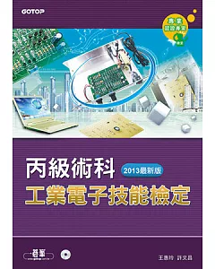 工業電子丙級技能檢定-術科(2013最新版)(附光碟)