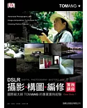 DSLR 攝影、構圖、編修實務講座：國際級大師 Tom Ang 的專業實例經驗
